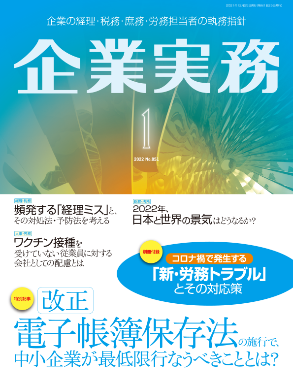 企業実務2022年1月号