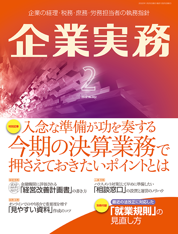 企業実務2022年2月号