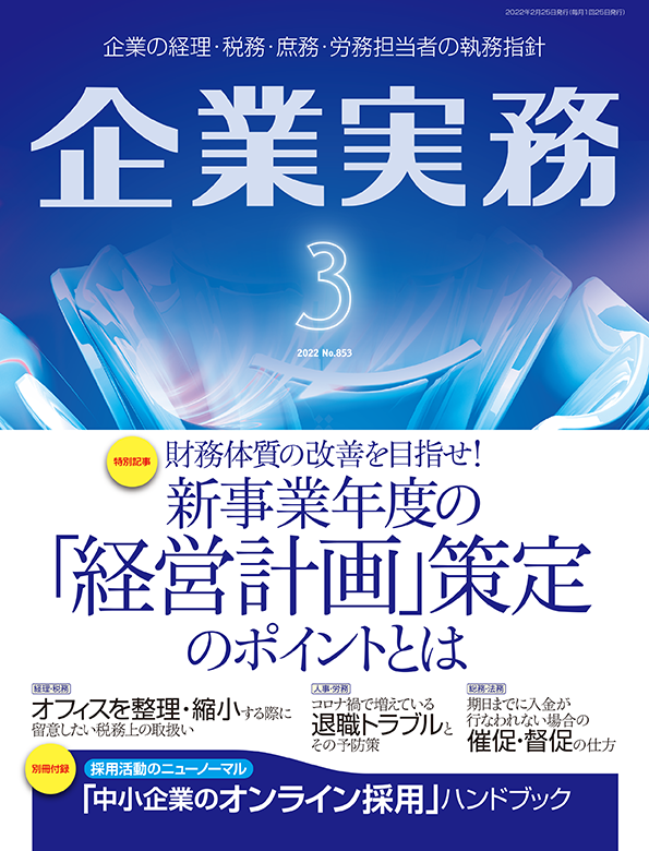 企業実務2022年3月号