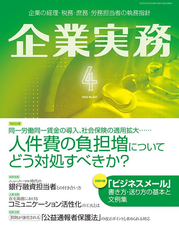 企業実務2022年4月号