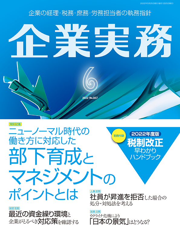 企業実務2022年6月号