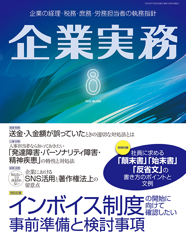 企業実務2022年8月号