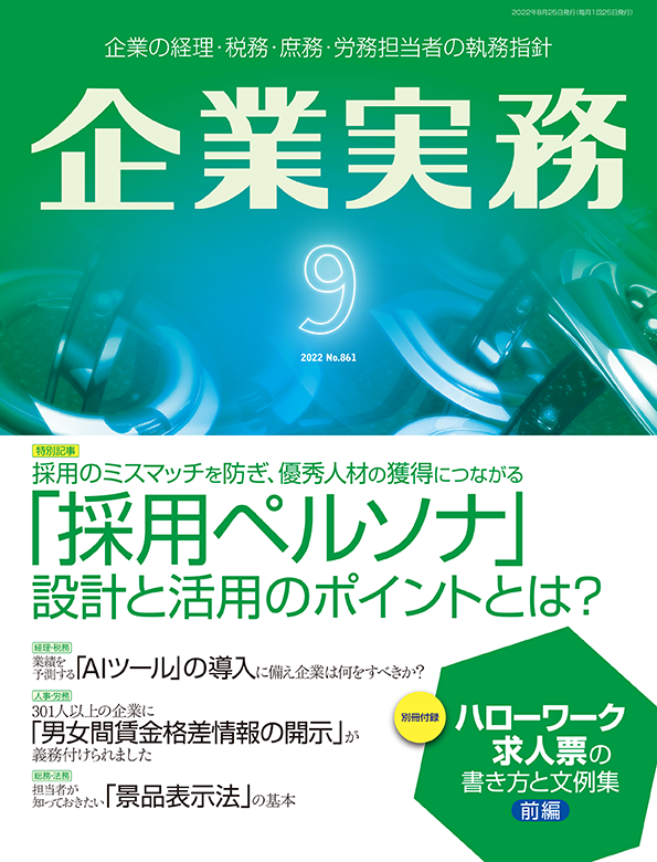 企業実務2022年9月号