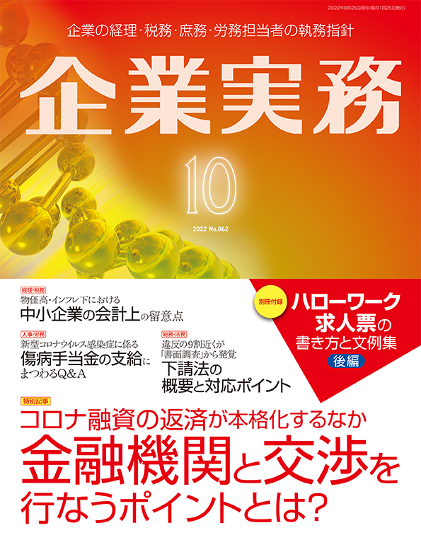 企業実務2022年10月号