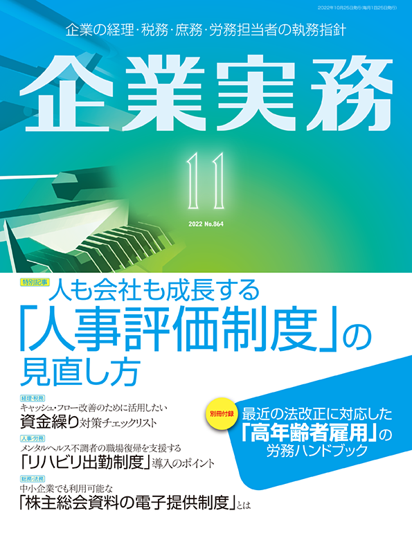 企業実務2022年11月号