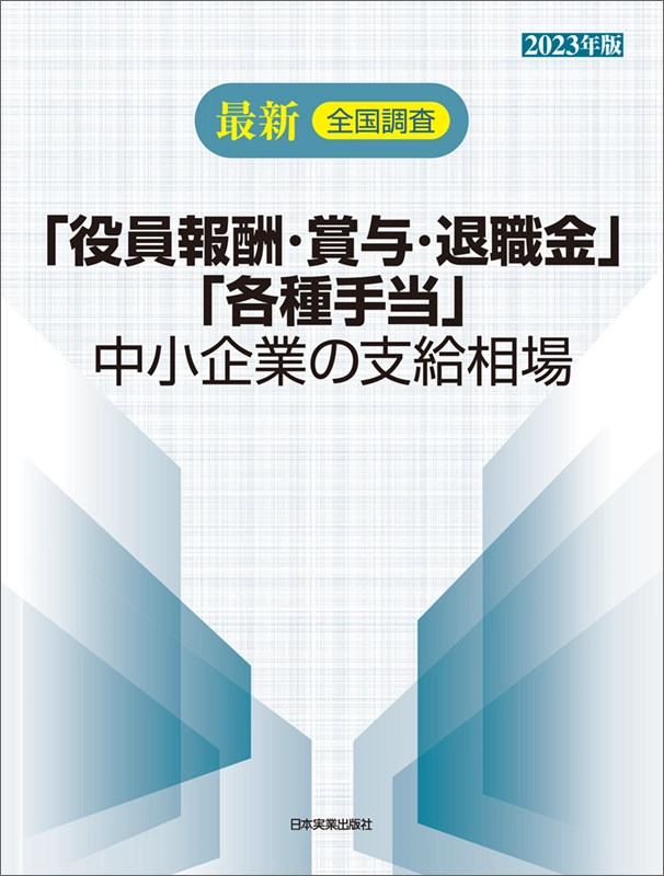 「役員報酬・賞与・退職金」「各種手当」中小企業の支給相場