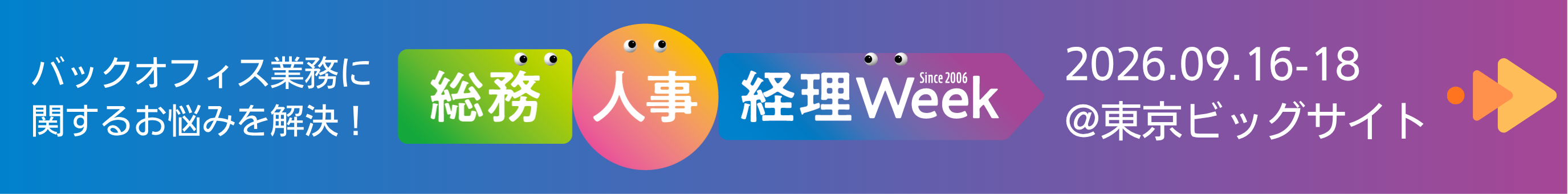 総務・人事・経理Week