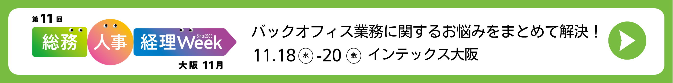 総務・人事・経理Week